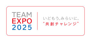 <a href=”https://team.expo2025.or.jp/”> <img src=”共創チャレンジ横TEAM_EXPO_LOGO_message_yoko02.jpg”> </a>