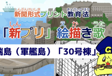 【日本最古！】端島（軍艦島）の鉄筋コンクリート造アパート「30号棟」の絵描き歌公開！　大阪の小４グループが考案しました！