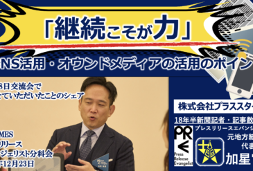 ＼プレスリリースエバンジェリスト交流会での学びを紹介させていただきました／